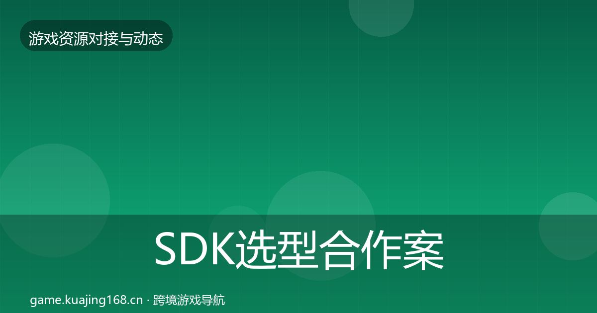 SDK选型合作案例入门到进阶