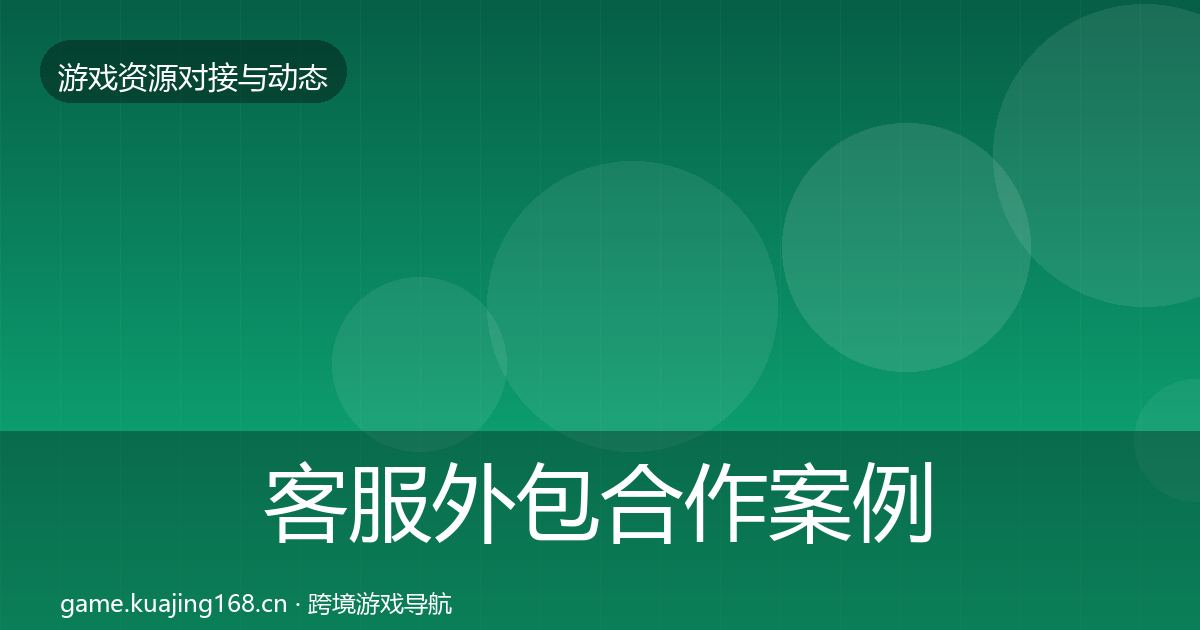 客服外包合作案例实践指南