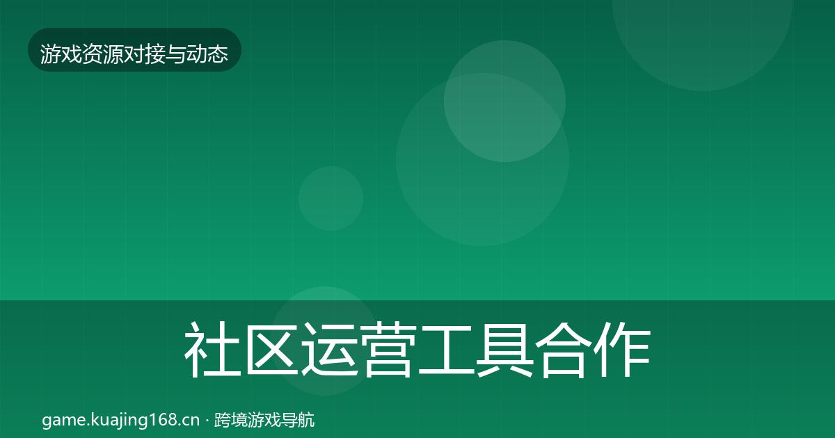 社区运营工具合作案例要点梳理