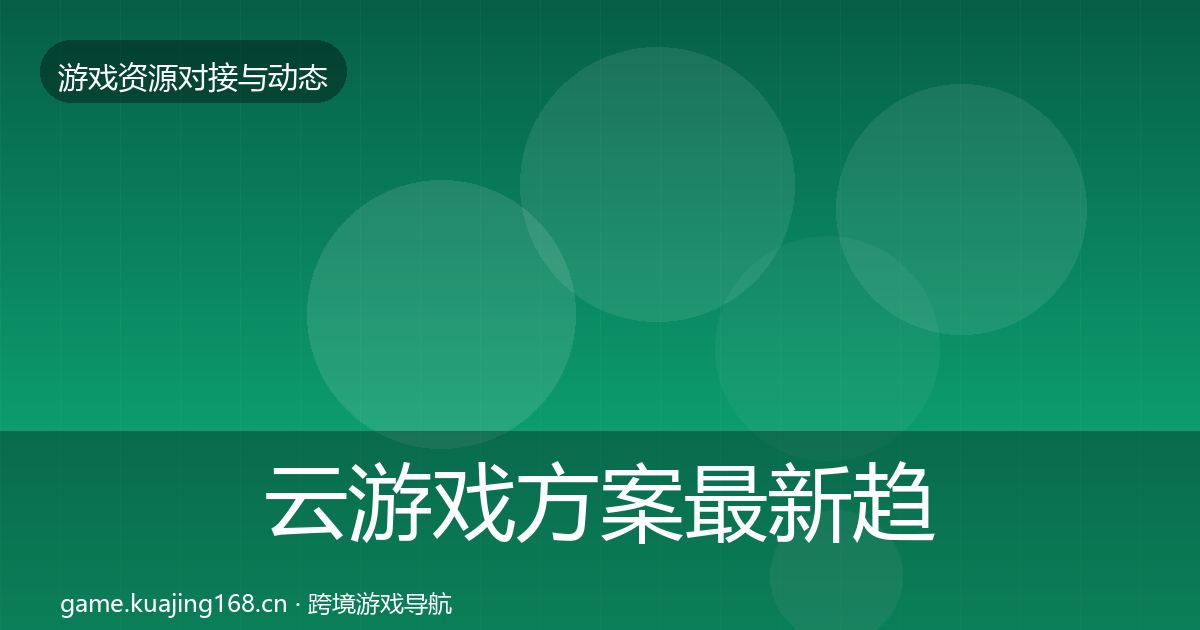 云游戏方案最新趋势入门到进阶
