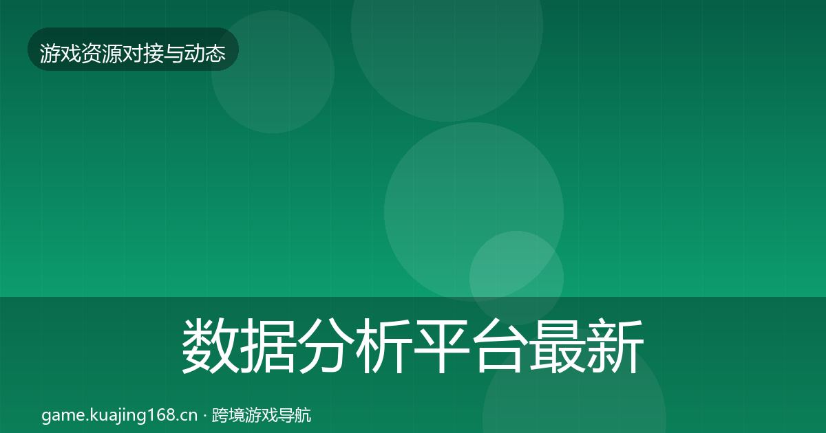 数据分析平台最新趋势实践指南