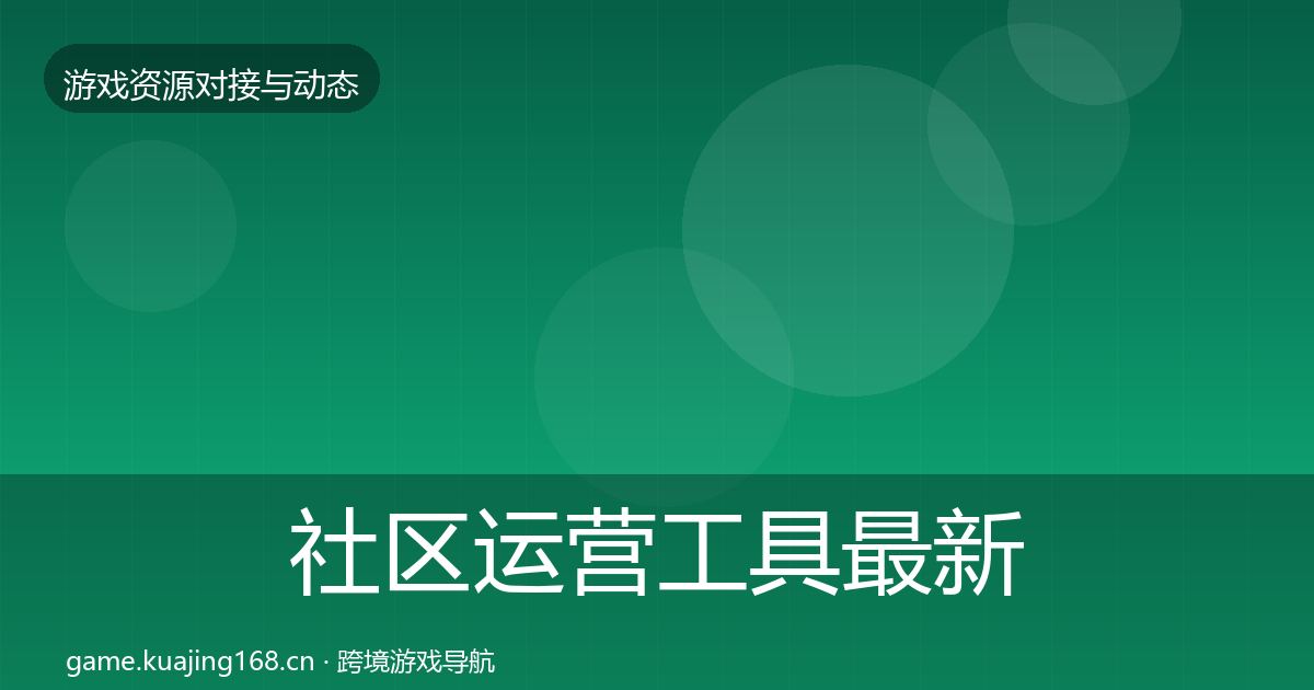 社区运营工具最新趋势要点梳理