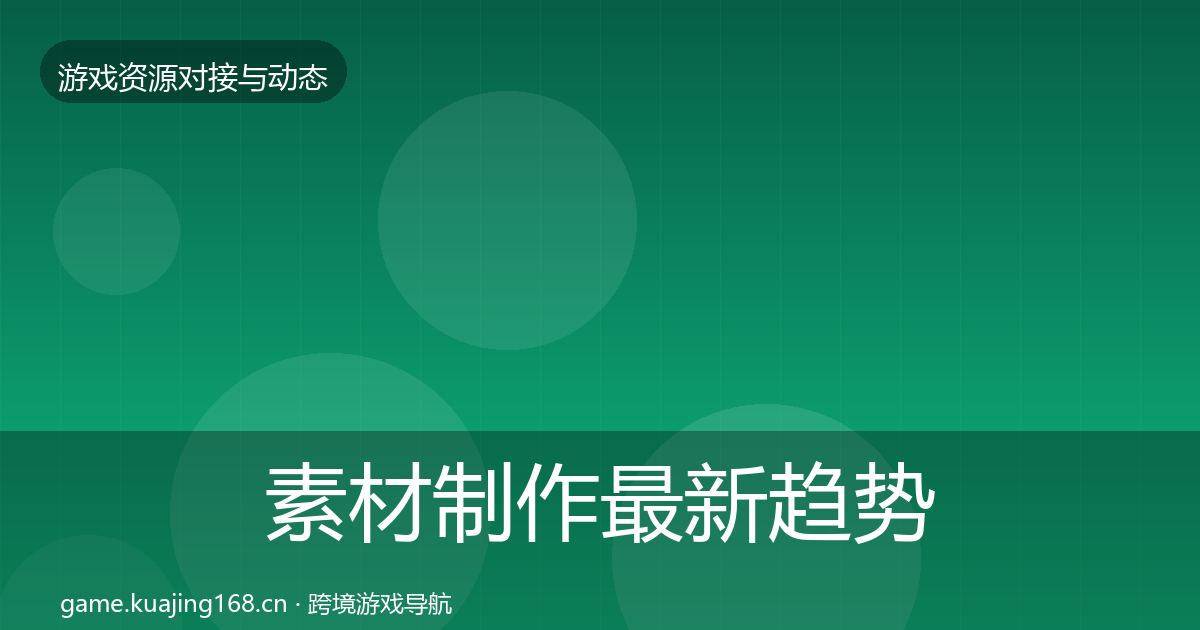 素材制作最新趋势全攻略