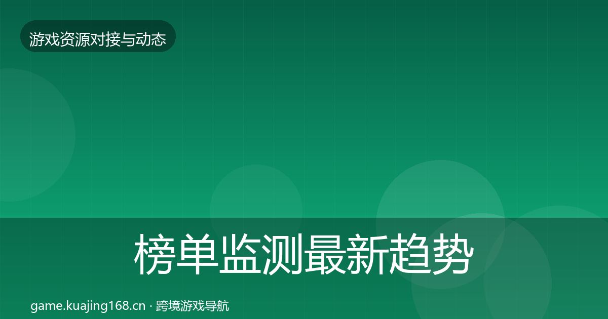 榜单监测最新趋势实践指南