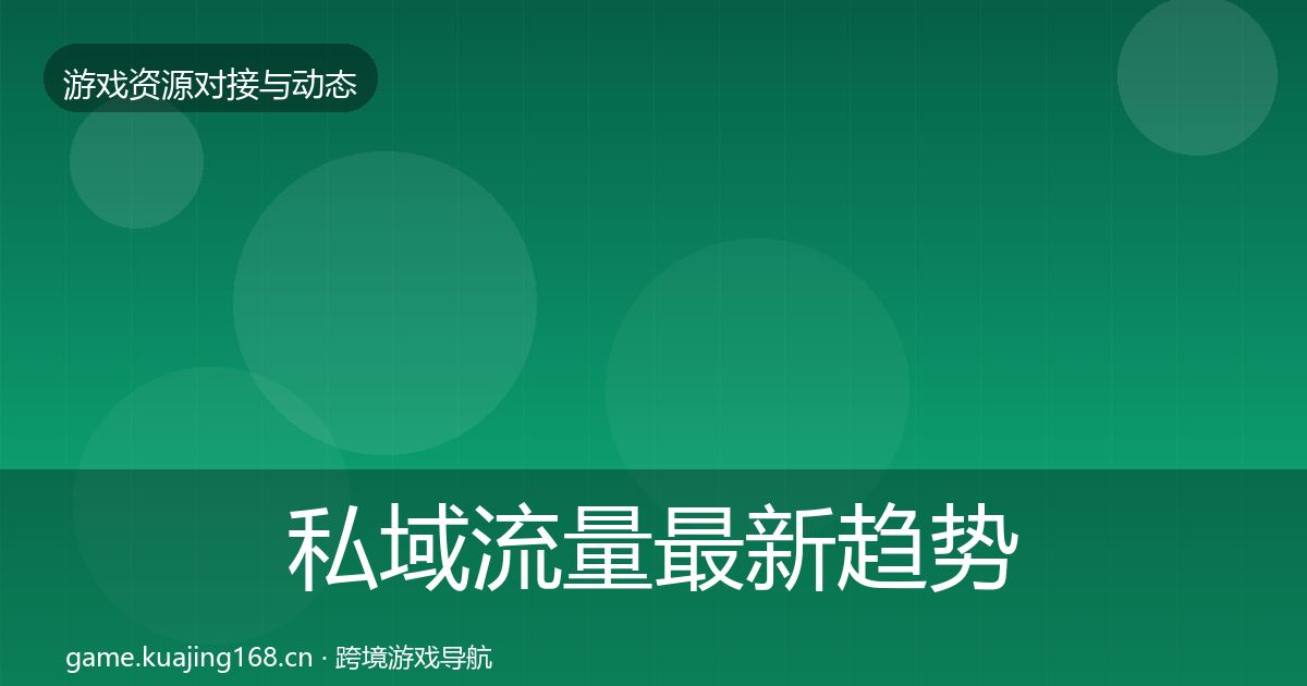 私域流量最新趋势要点梳理