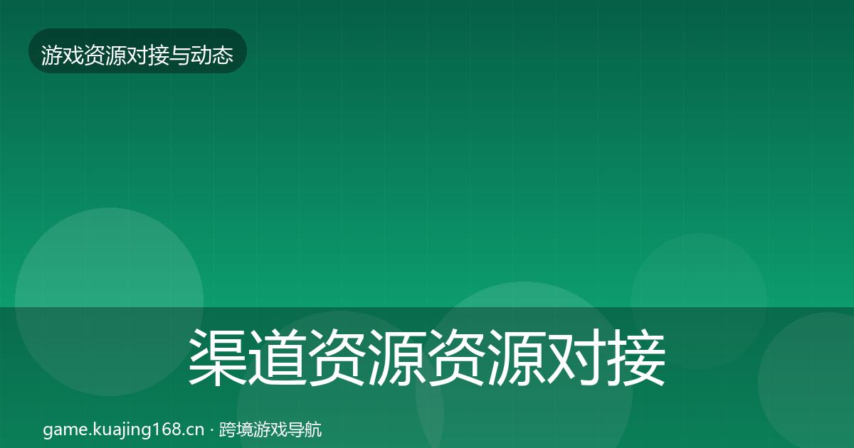 渠道资源资源对接指南实践指南