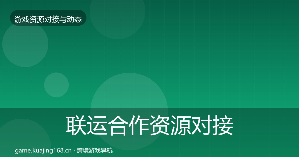 联运合作资源对接指南要点梳理