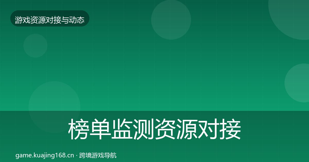 榜单监测资源对接指南实践指南