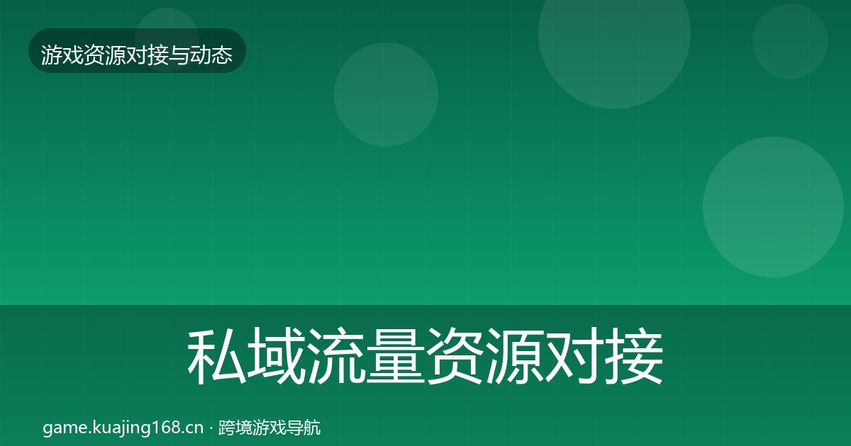 私域流量资源对接指南要点梳理