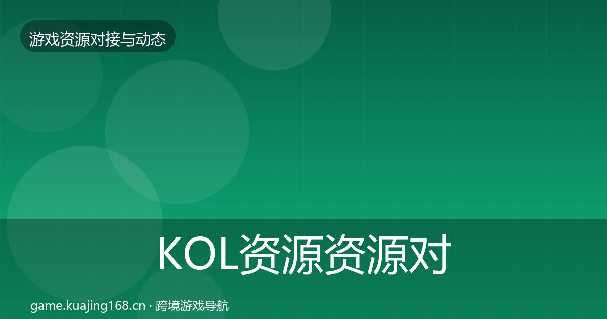 KOL资源资源对接指南入门到进阶
