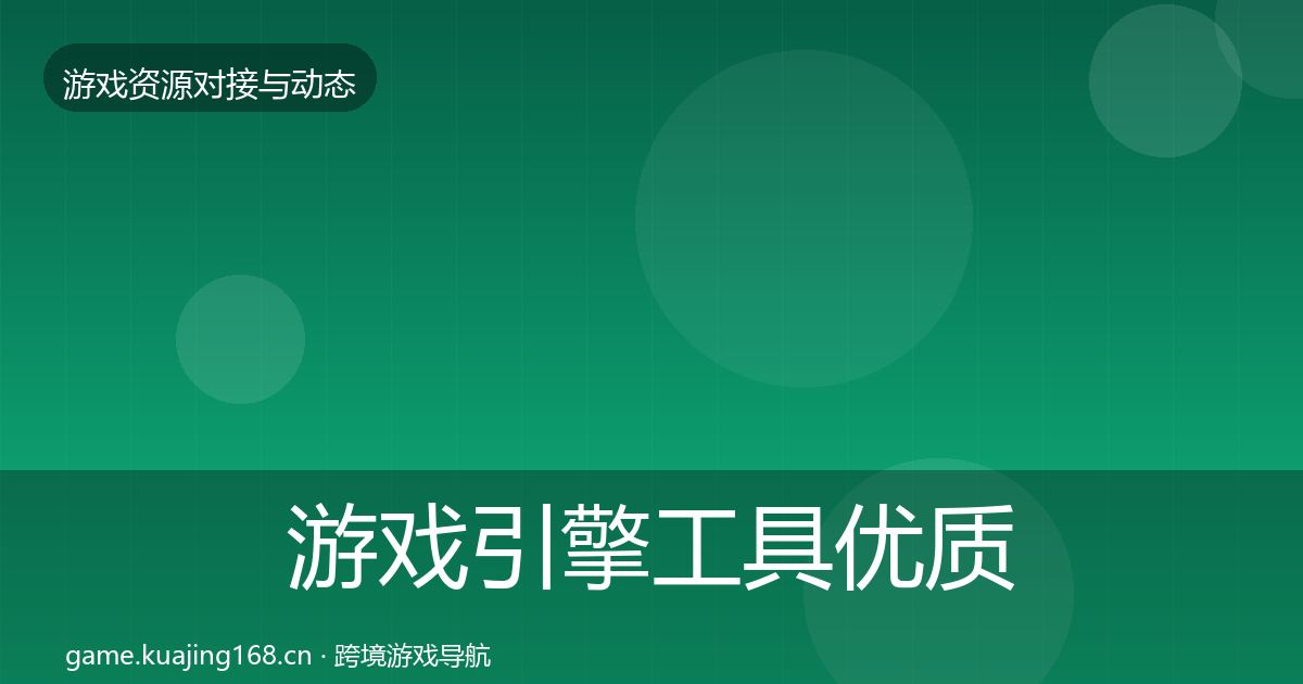 游戏引擎工具优质平台推荐全攻略