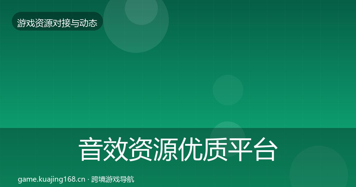 音效资源优质平台推荐要点梳理
