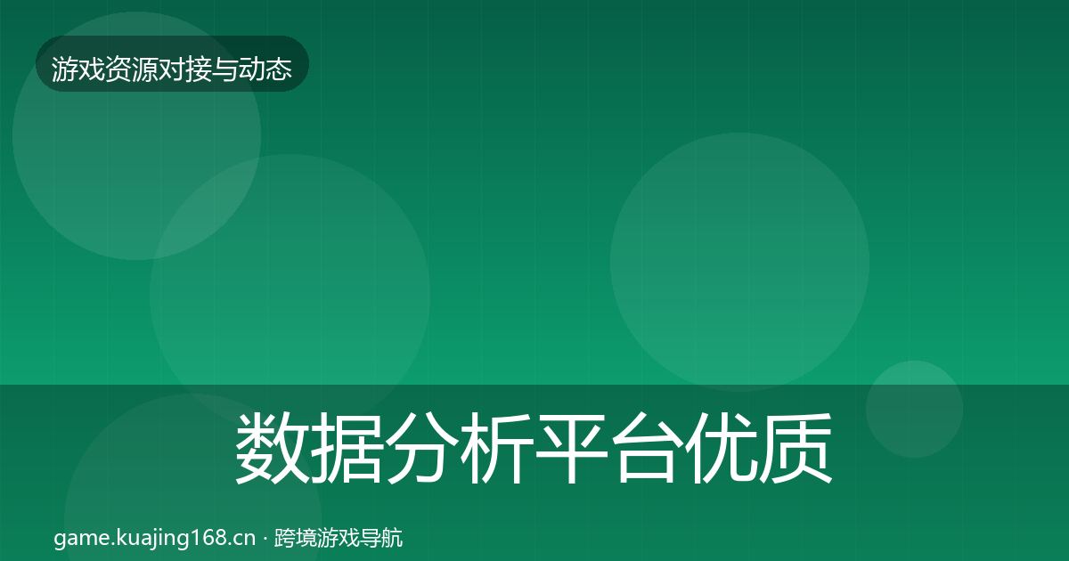 数据分析平台优质平台推荐实践指南