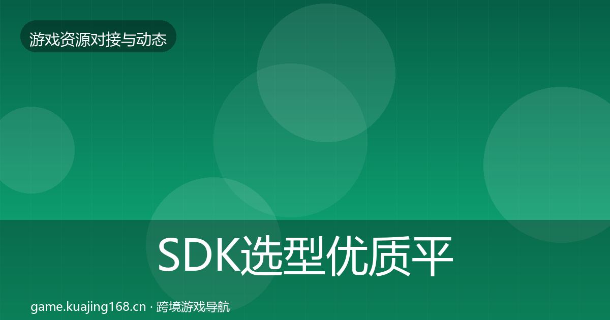 SDK选型优质平台推荐入门到进阶