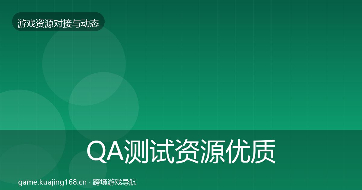 QA测试资源优质平台推荐全攻略
