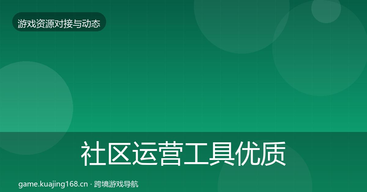 社区运营工具优质平台推荐要点梳理