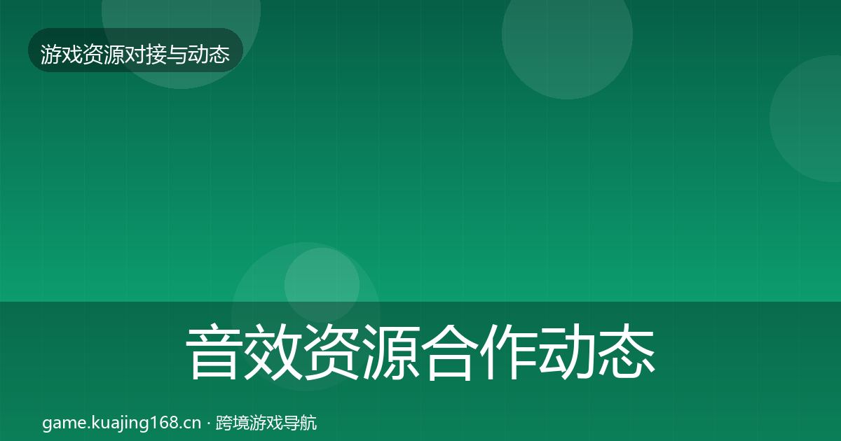 音效资源合作动态追踪要点梳理