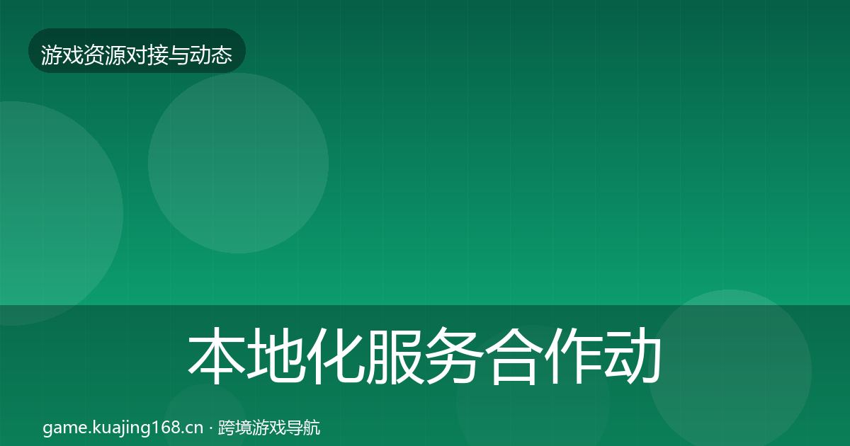 本地化服务合作动态追踪入门到进阶