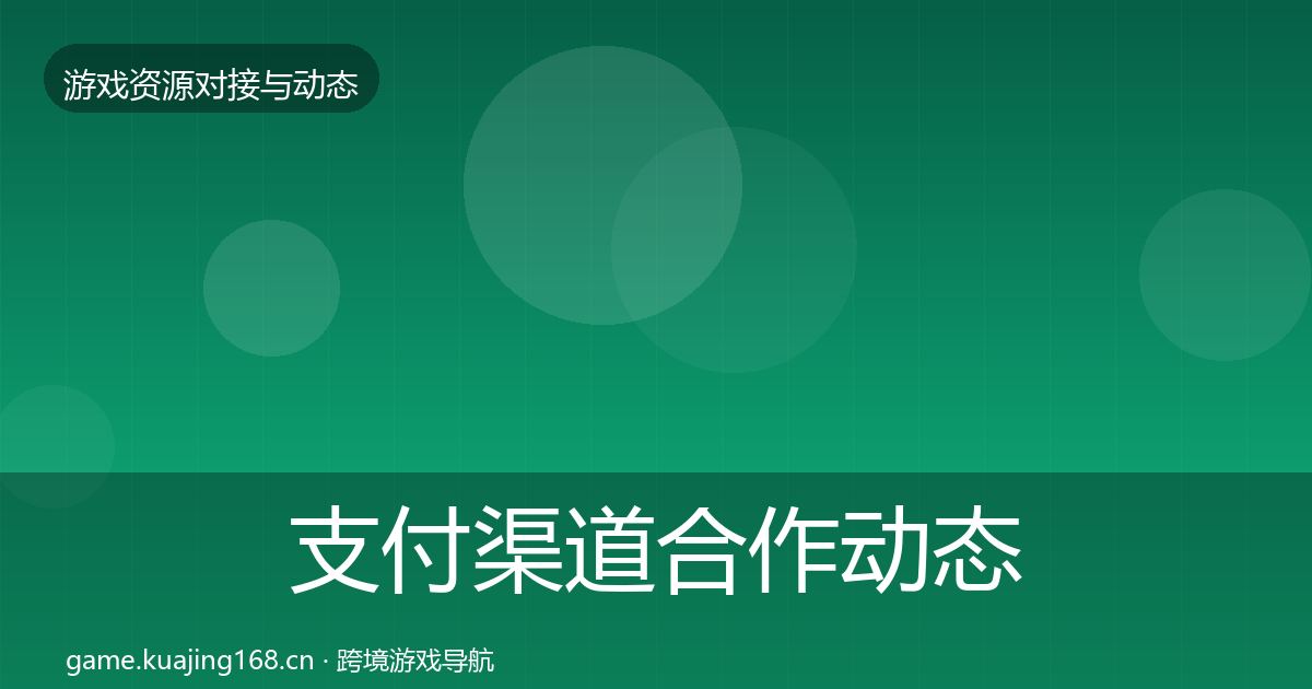 支付渠道合作动态追踪全攻略