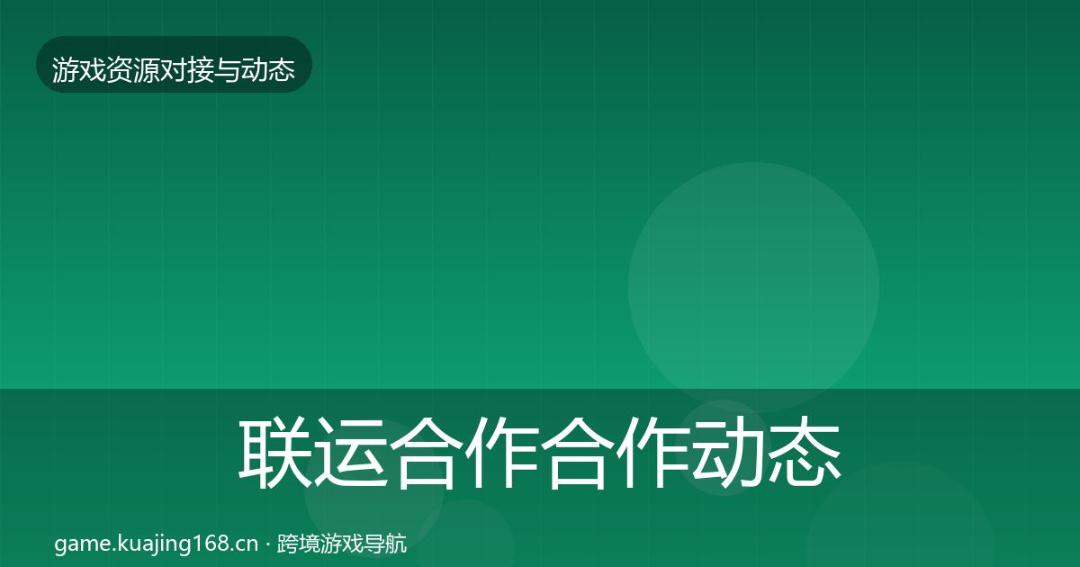 联运合作合作动态追踪要点梳理