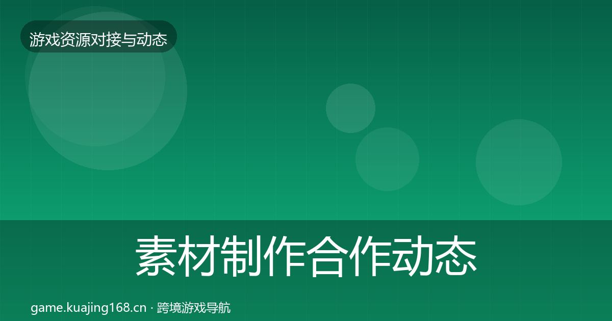 素材制作合作动态追踪全攻略