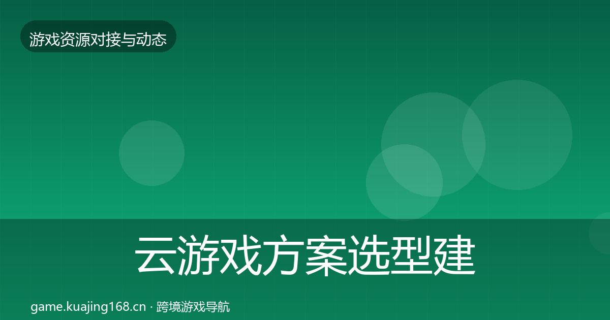 云游戏方案选型建议入门到进阶