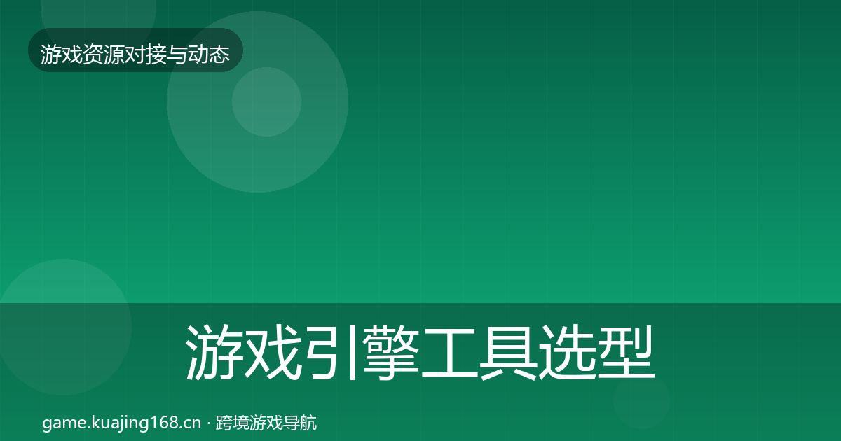 游戏引擎工具选型建议全攻略