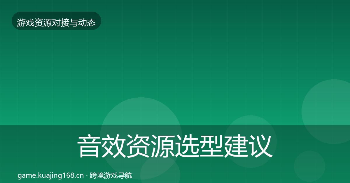 音效资源选型建议要点梳理