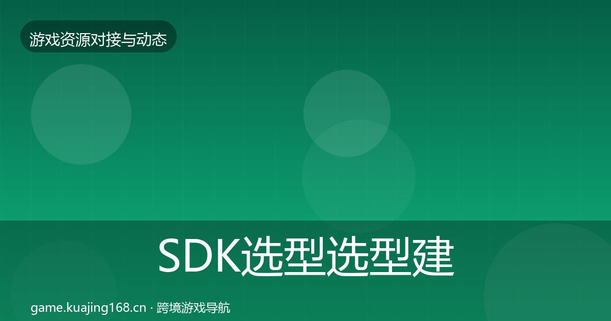 SDK选型选型建议入门到进阶