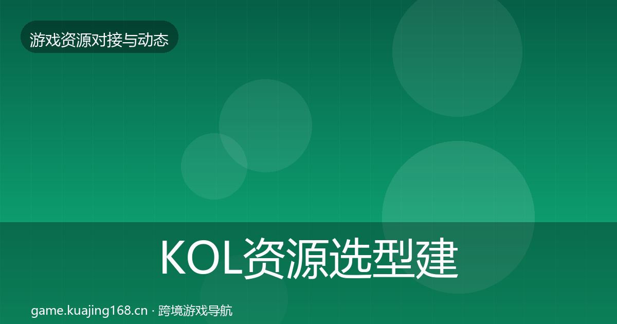KOL资源选型建议入门到进阶