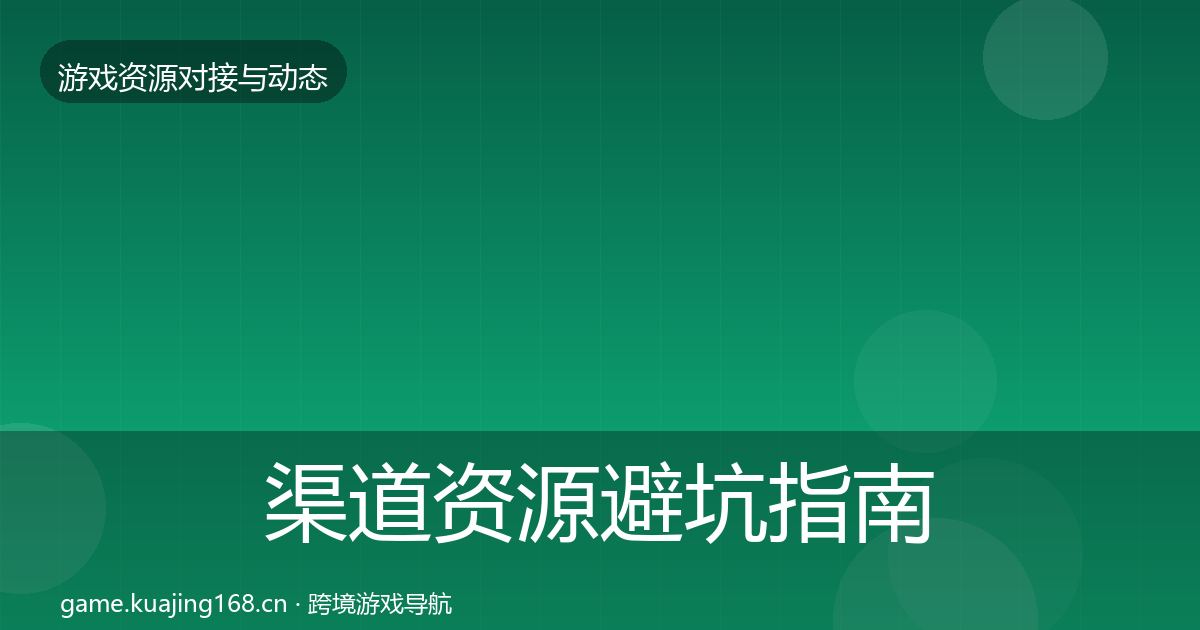 渠道资源避坑指南实践指南