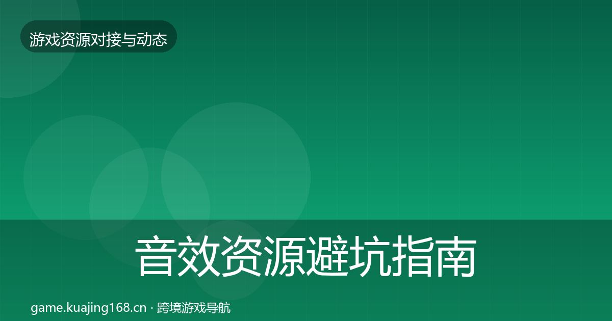 音效资源避坑指南要点梳理