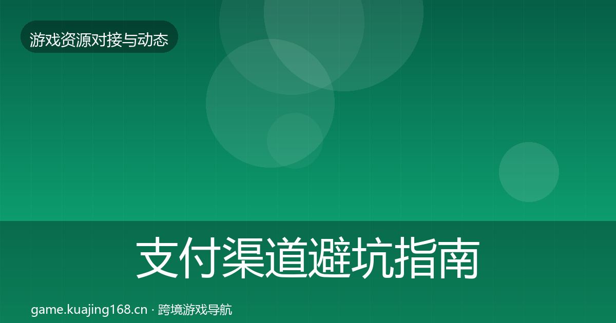 支付渠道避坑指南全攻略