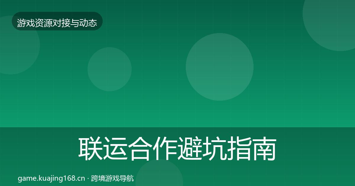 联运合作避坑指南要点梳理