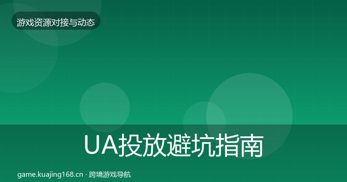 UA投放避坑指南入门到进阶