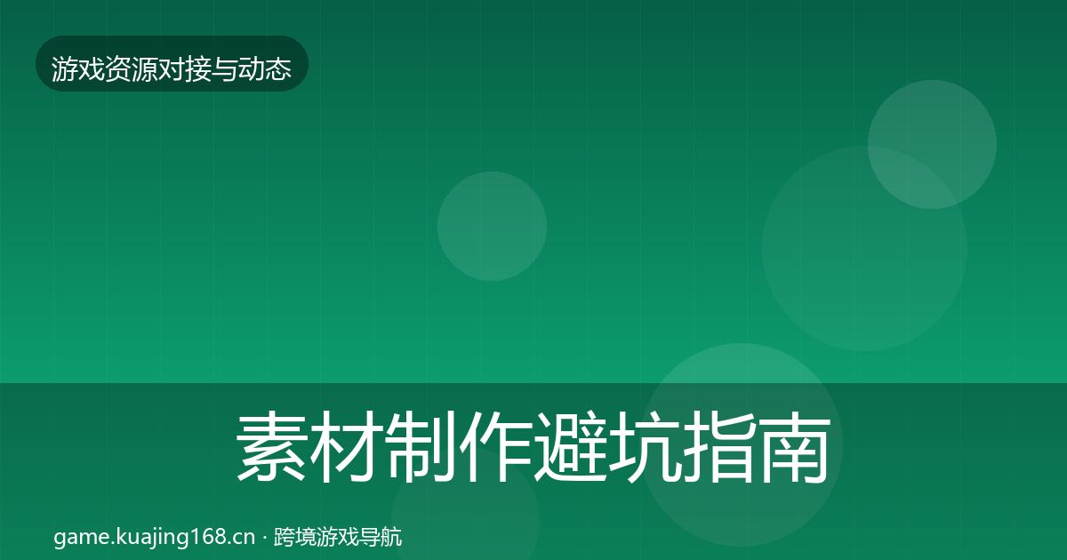 素材制作避坑指南全攻略