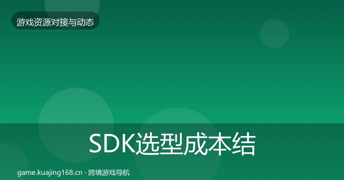 SDK选型成本结构分析入门到进阶