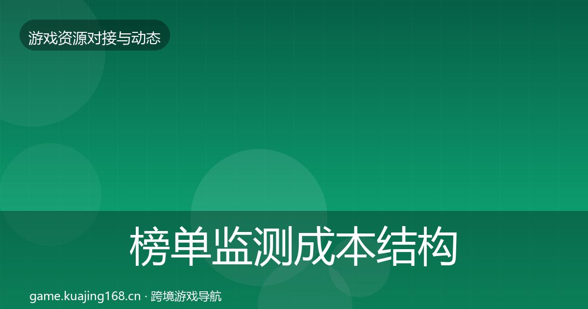 榜单监测成本结构分析实践指南
