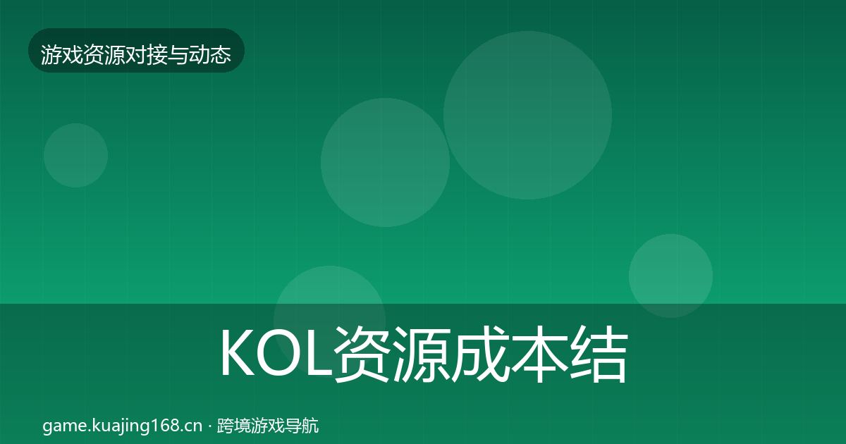KOL资源成本结构分析入门到进阶