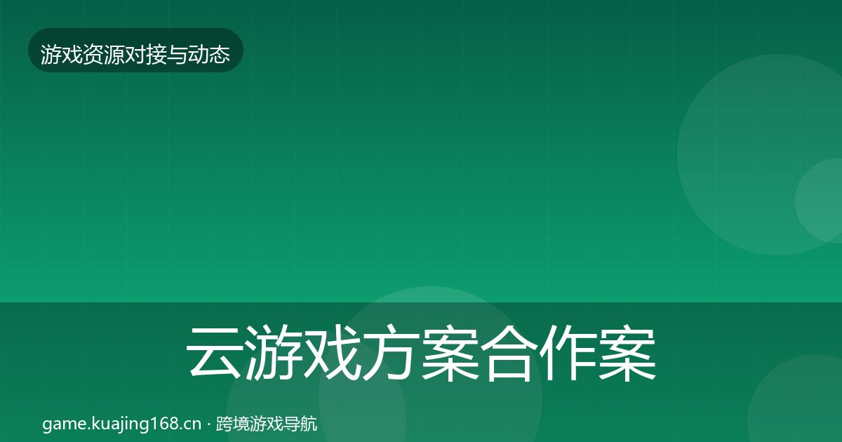 云游戏方案合作案例入门到进阶