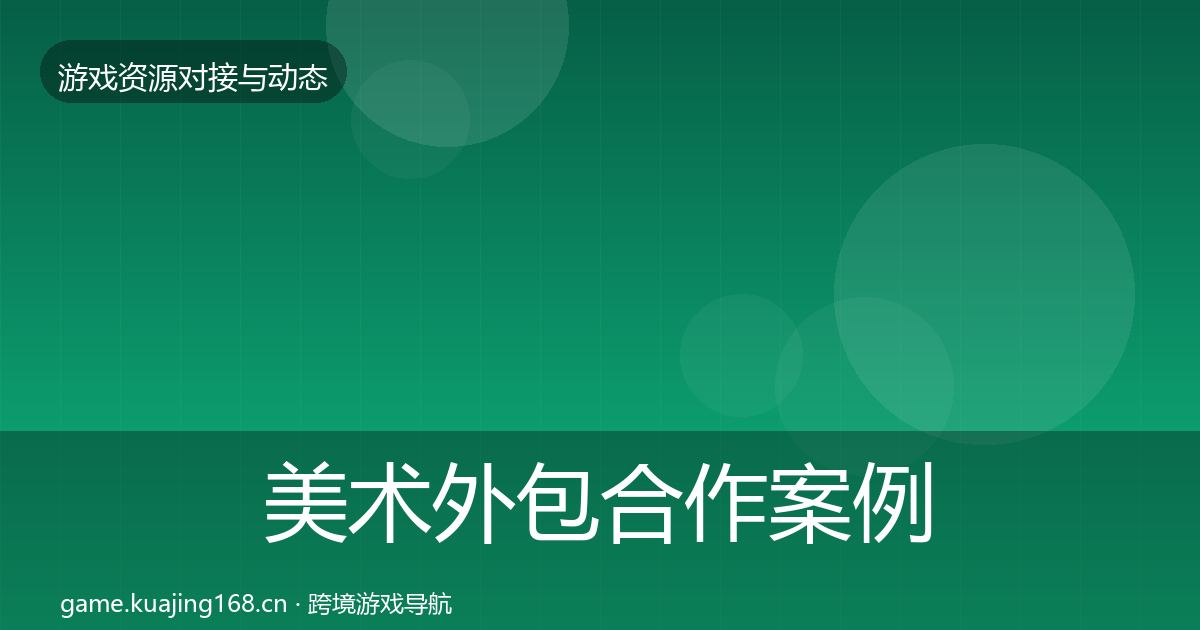 美术外包合作案例实践指南