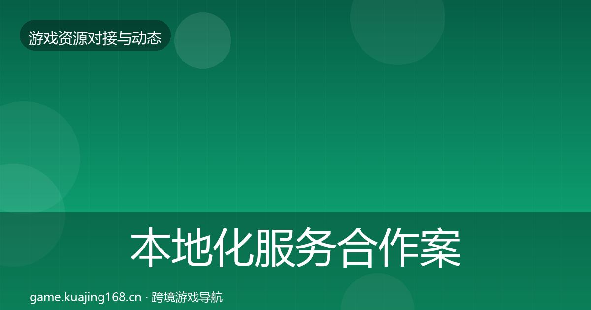 本地化服务合作案例入门到进阶