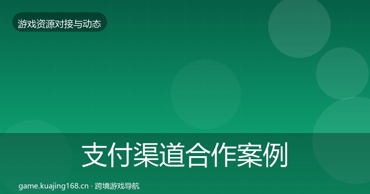 支付渠道合作案例全攻略