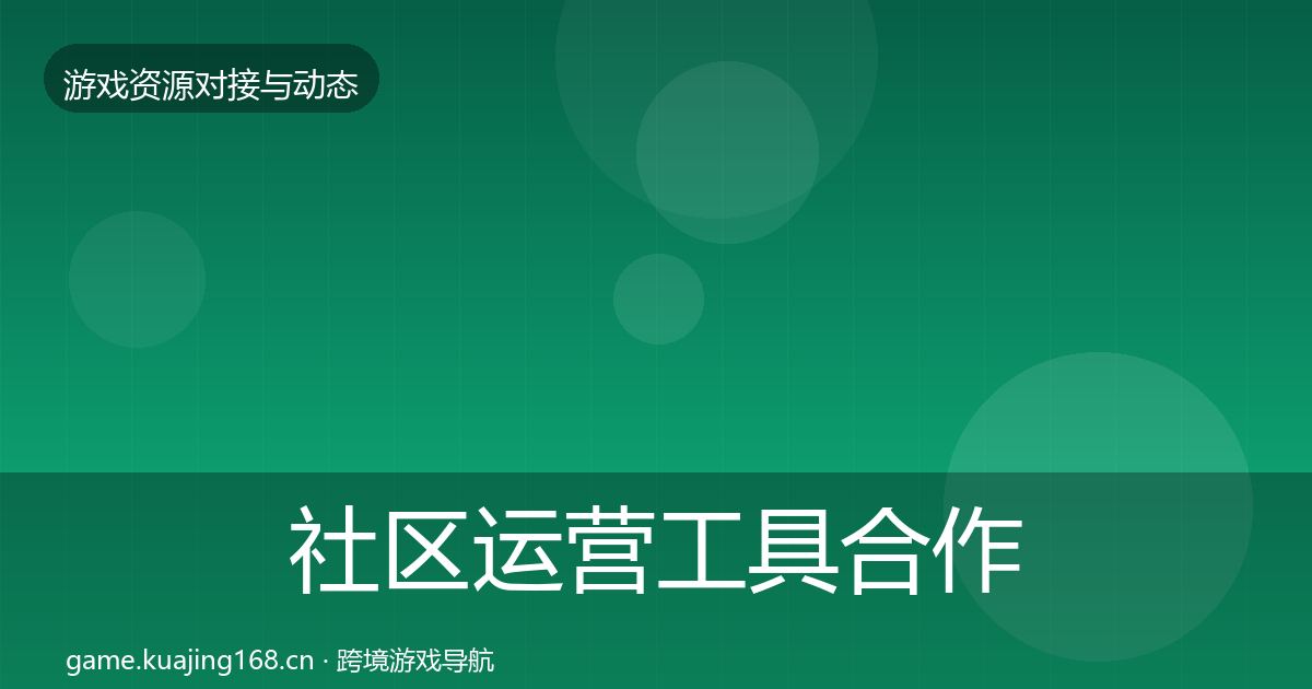 社区运营工具合作案例要点梳理