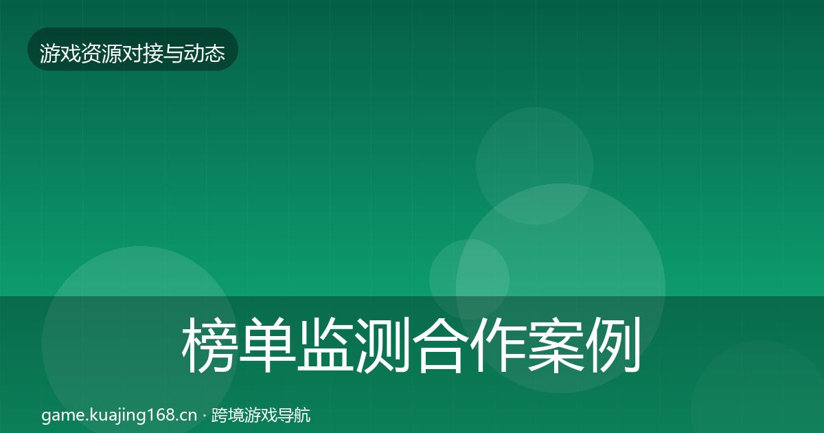 榜单监测合作案例实践指南