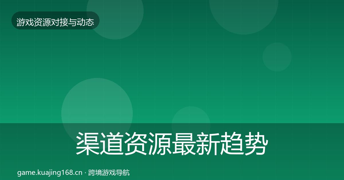 渠道资源最新趋势实践指南