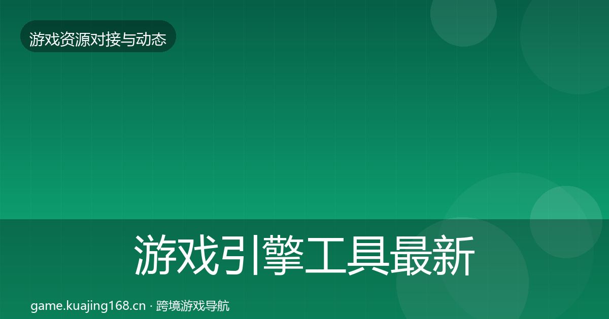 游戏引擎工具最新趋势全攻略