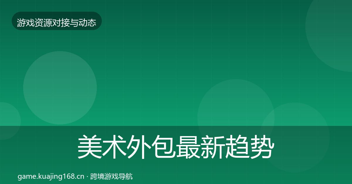 美术外包最新趋势实践指南