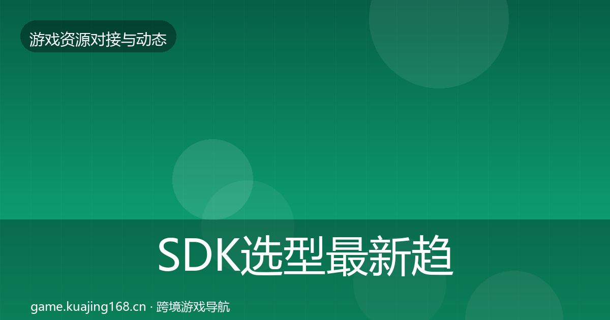 SDK选型最新趋势入门到进阶