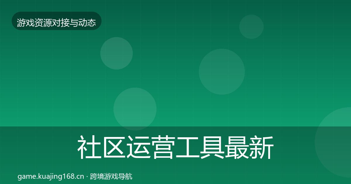 社区运营工具最新趋势要点梳理